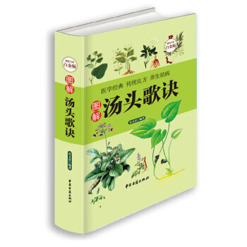 图解汤头歌诀(全彩白金版)