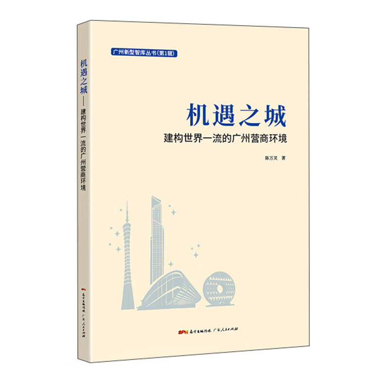 机遇之城：建构世界一流的广州营商环境
