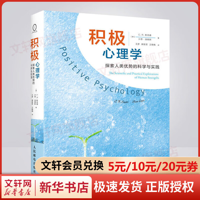 积极心理学 探索人类优势的科学与实践