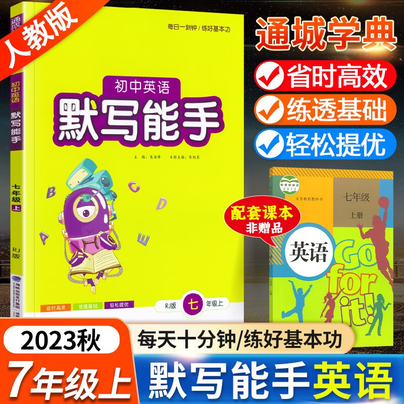 2023秋通城学典默写能手七年级上册英语人教版初中英语教材同步练习辅导书 初一课外拓展训练习题资料7年级上属于什么档次？