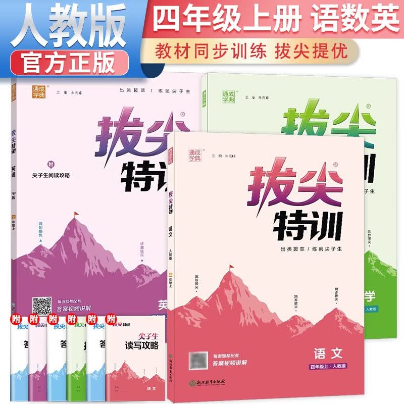 套装3册 2023秋拔尖特训四年级语文数学英语上册人教版 四年级语文数学英语教材同步训练讲解实验班提优训练辅导书 通城学典使用感如何?