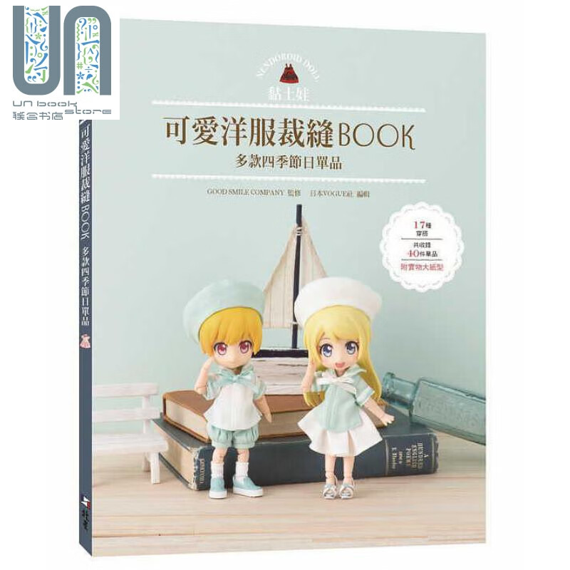 黏土娃可爱洋服裁缝Book 多款四季节日单品 港台原版 株式会社日本ヴォーグ社 北星