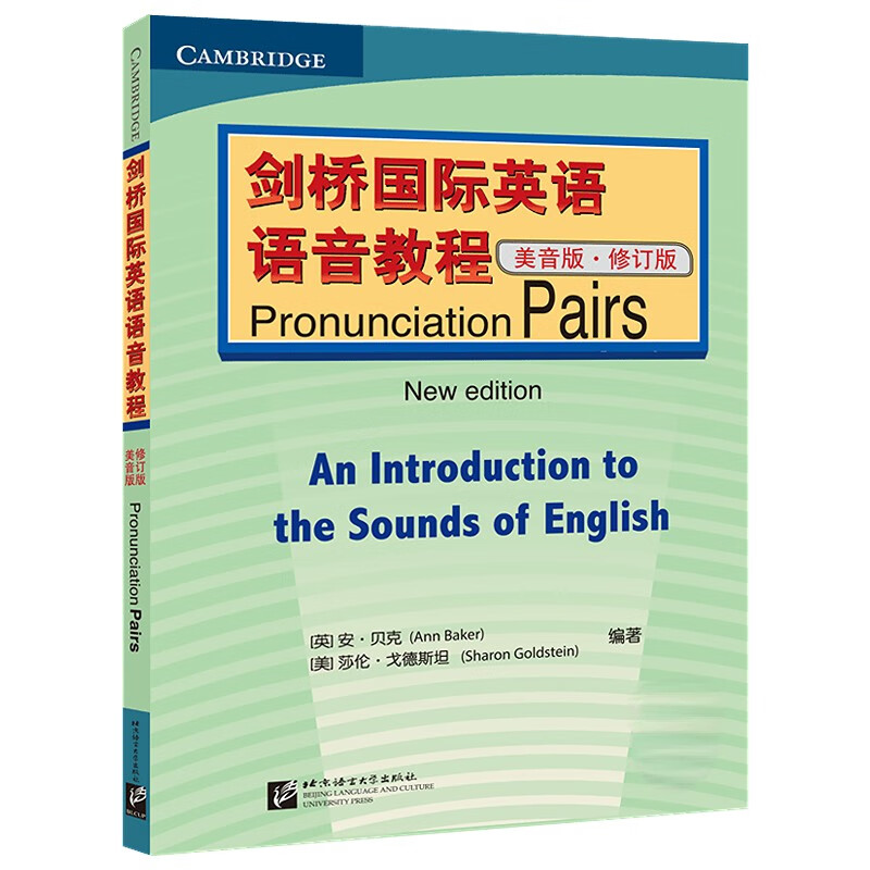 剑桥国际英语语音教程（美音版）Pronunciation Pairs（修订版）