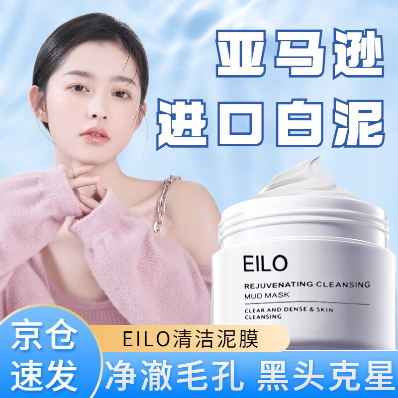 清可颜亚马逊eilo泥膜白泥清洁面膜涂抹式清洁毛孔去黑头男女通用100g