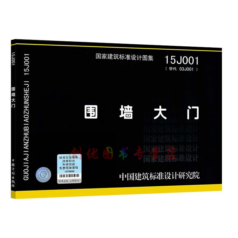 15j001  围墙大门 (替代03j001)  建筑专业图集 国标图集