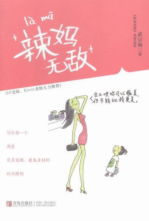 辣妈武宗杨青岛出版社9787555221760 时尚/美妆书籍