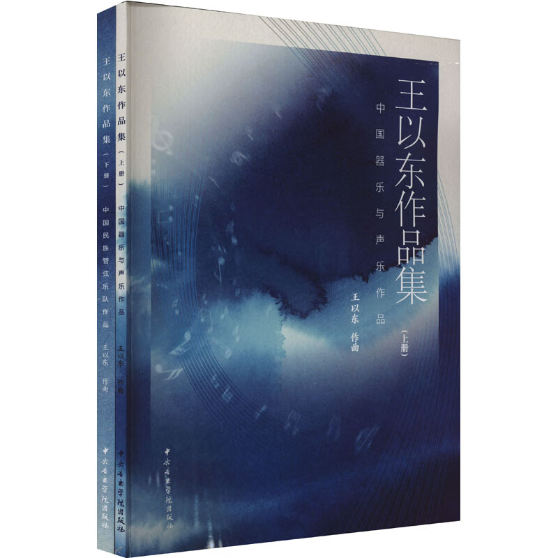 王以东作品集(全2册) 图书