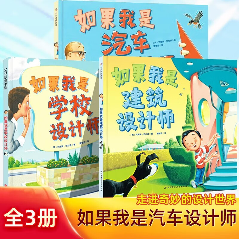 走进奇妙的设计世界（全3册） （美）克里斯·范杜森如果我是学校设计师如果我是汽车建筑设计师克里斯范杜森科怎么样,好用不?