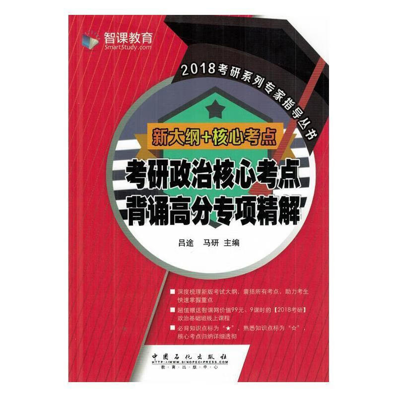 考研政治核心考点背诵高分专项精解:新大纲+核心考点 吕途 中国石化出版社 考试 书籍