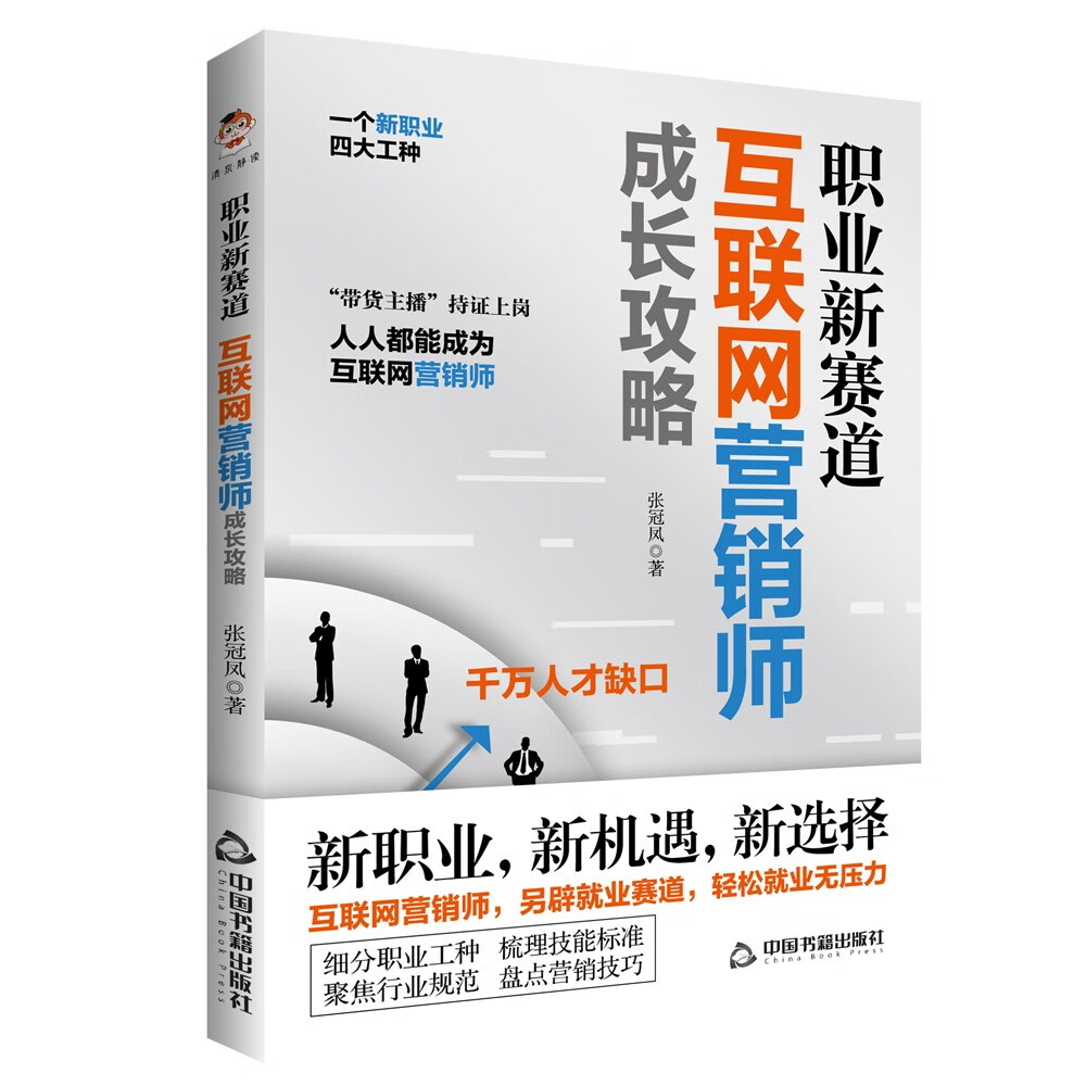 职业新赛道：互联网营销师成长攻略