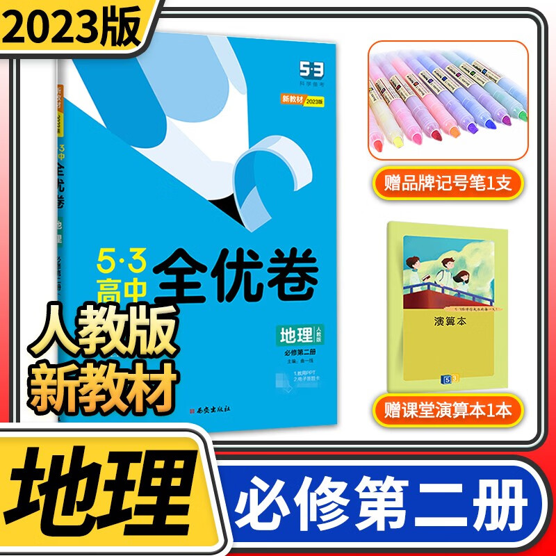 【新教材】5.3全优卷高中曲一线五三53高中高一期中期末单元测试练习册教辅资料辅导同步试卷 地理必修第二册人教版
