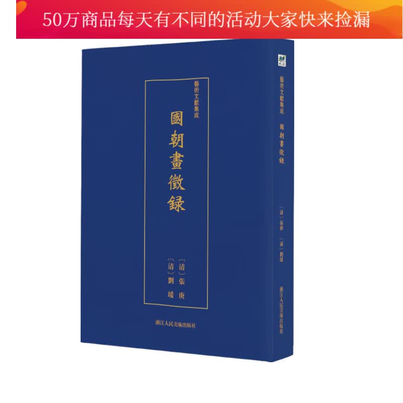 国朝画征录/艺术文献集成 