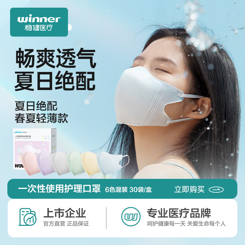 稳健（Winner）一次性使用护理口罩独立装30只/盒 马卡龙色系夏季轻薄透气3D立体防护细菌过滤率大于95%