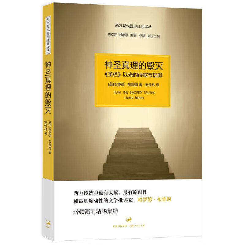 神圣真理的毁灭(“西方现代批评经典译丛”