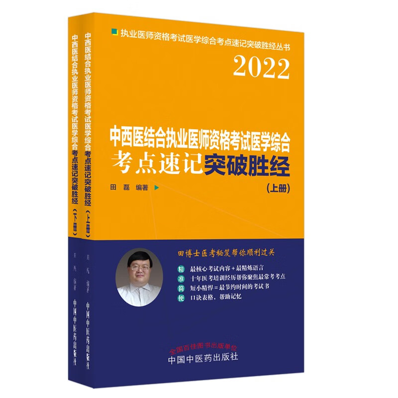 2022年中西医结合执业医师资格考试考点速记突破胜经 上下册 田磊田博士医考中国中医药出版社医师考试配套用书