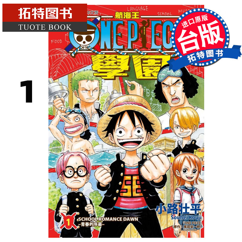 预售 航海王学园1 小路壮平 东立 漫画书 进口原版书