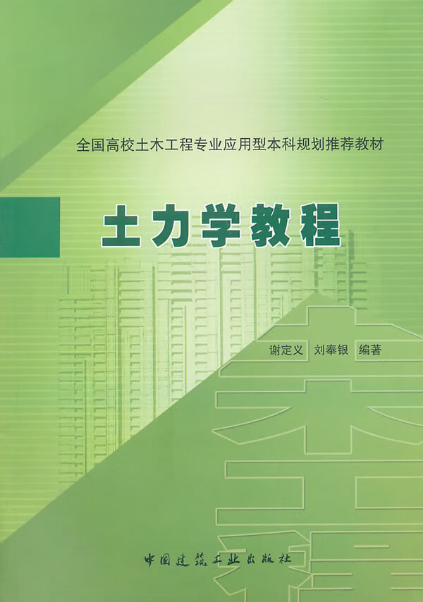 土力学教程【正版图书】