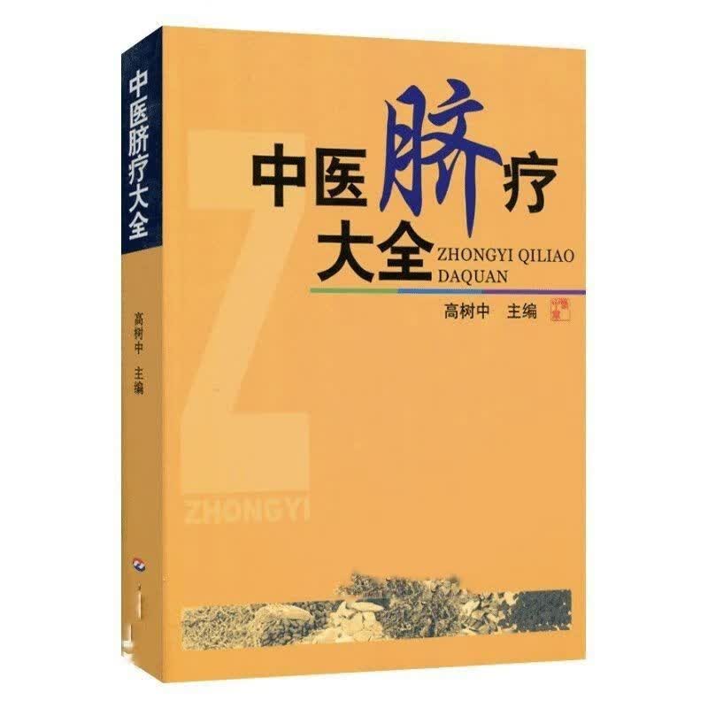 《中医脐疗大全》高树中著属于什么档次？