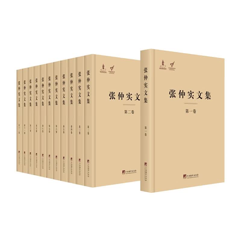 张仲实文集（全十二卷）