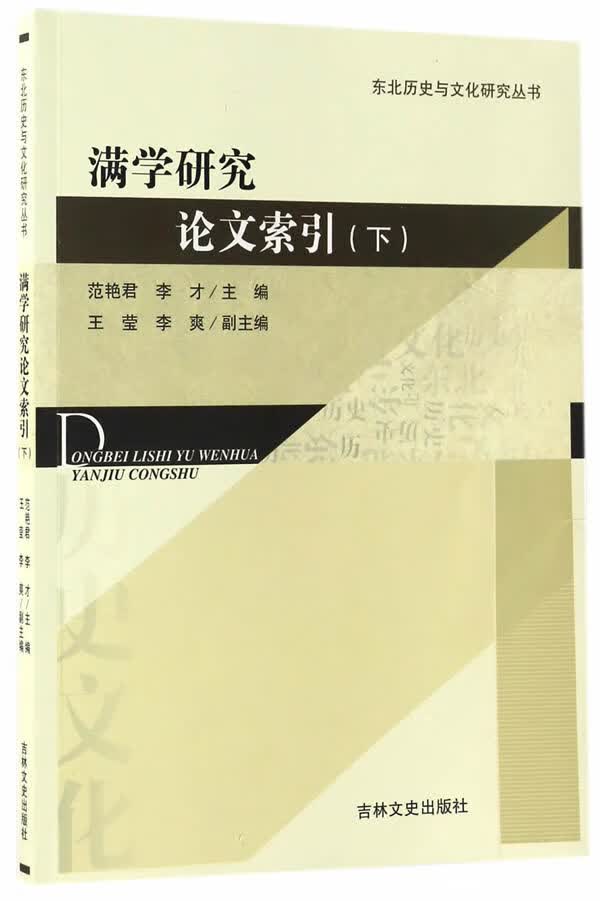 满学研究论文索引(下)