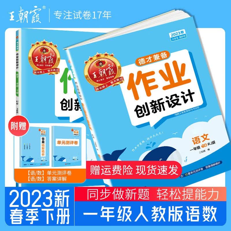 【上下册现货】王朝霞小学德才兼备一年级上册语文数学套装试卷部编人教版练习册下册课课练培优作业单元检测同步单元专项卷期中期末试卷 一年级语文+数学人教版（2023下册）