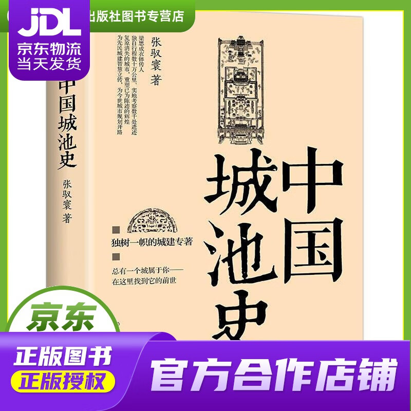 【正版图书 京东配送】中国城池史 张驭寰著 中国友谊出版公司
