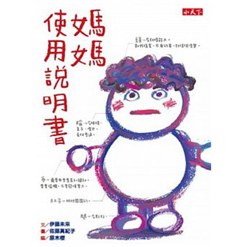 现货  正版 原版进口图书 妈妈使用说明书/伊藤未来/小天下