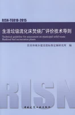 正版 RISN-TG018-2015生活垃圾流化床焚烧厂评价技术导则 中国建筑工业出版社