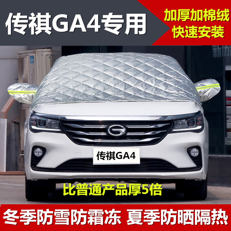 广汽传祺ga4专用半罩车罩衣冬季加厚东北棉汽车前挡风玻璃传奇ga4防雪