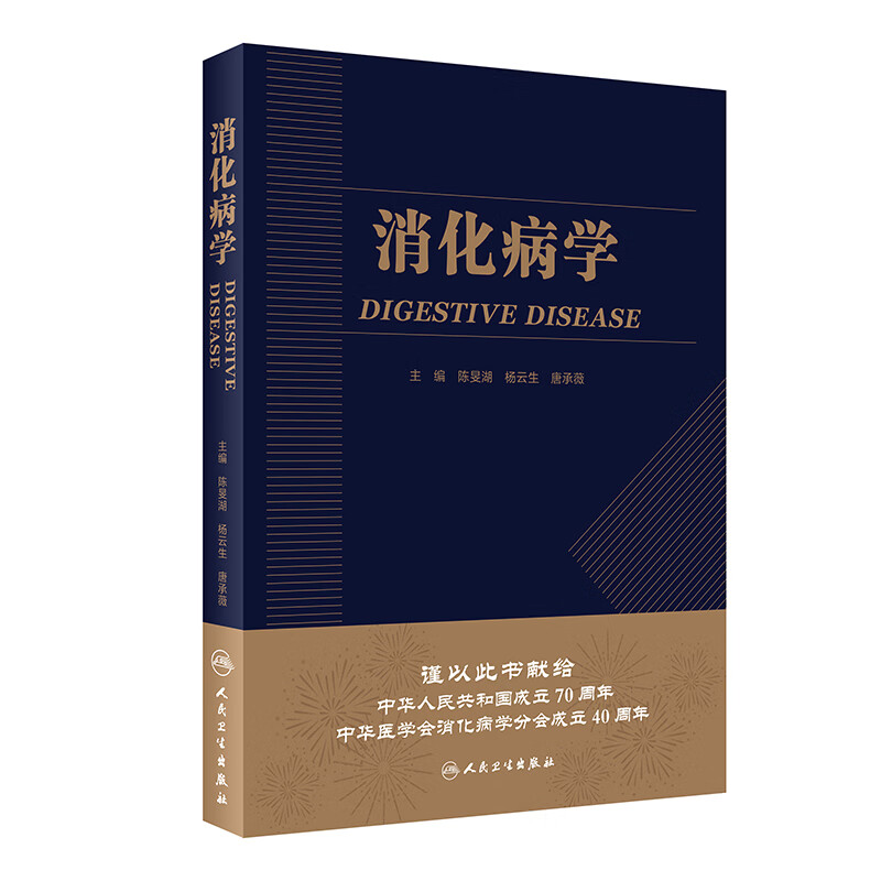 正版 消化病学 2019年8月参考书 消化领域临床及研究的进展 消化疾病的病因 陈旻湖 杨云生 唐