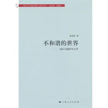 不和谐的世界：国际问题研究文萃