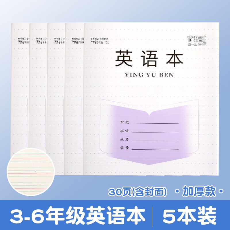 江苏小学生作业本加厚批发统一标准3-6年级英文英语本子语文本作文本数学本簿四年级大号三年级五年级六年 英语本【5本装】加厚28张