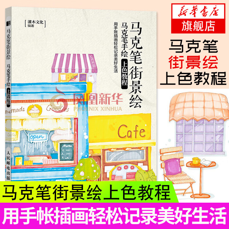 正版 马克笔街景绘 马克笔手绘上色教程 马克笔教程书零基础入门 马克笔上色手绘教程书