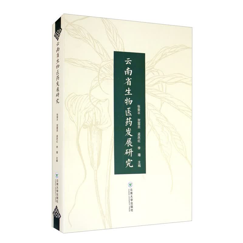云南省生物医药发展研究