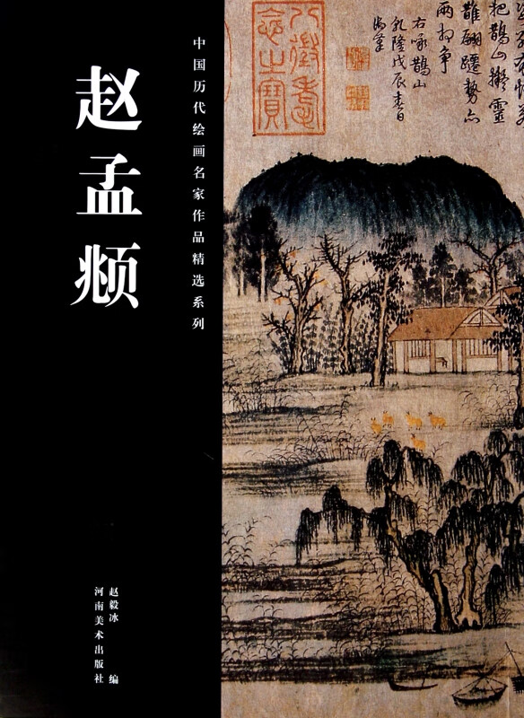 赵孟頫/中国历代绘画名家作品精选系列