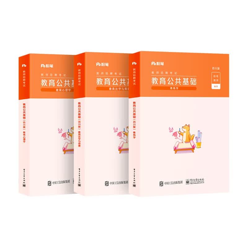【单本包邮】教师招聘考试专用教材2023四川 粉笔教资中小学考编 招教编制考试用书 教育公共基础3册 可搭中公教育山香3600华图5000真题库