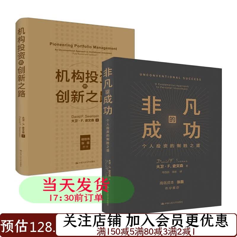 套装2本大卫史文森投资经典著作 机构投资的创新之路+非凡的成功个人投资的制胜之道 2021全新升级版