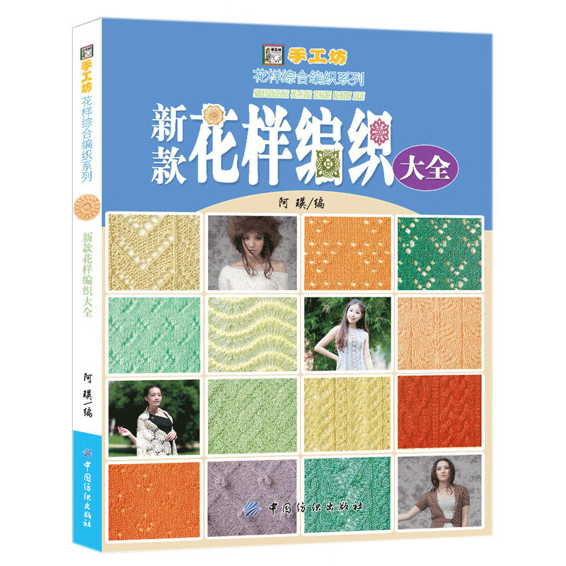 新款花样编织大全500款花样编织棒针编织书毛衣编织手工织毛线编织书籍图解儿童打毛衣教程书Ｄ