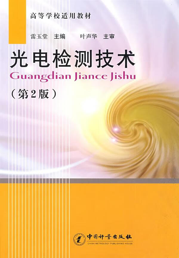 光电检测技术 雷玉堂 9787502629700【正版】