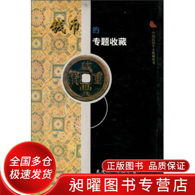钱币的专题收藏【正版精选】