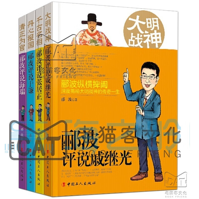郦波作品集宋词简史唐诗简史五百年来王阳明/郦波评说曾国藩家训/郦波解读中华传统智慧 【郦波评说明朝四名臣】