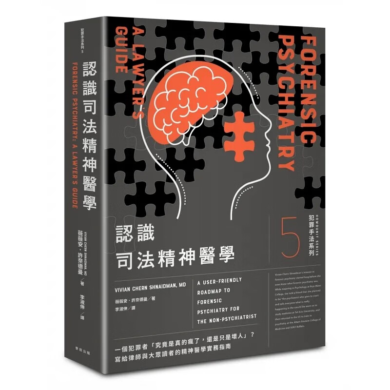 现货 薇薇安犯罪手法系列5－认识司法精神医学：一个犯罪者「究竟是真的疯了，还是只是坏人」？