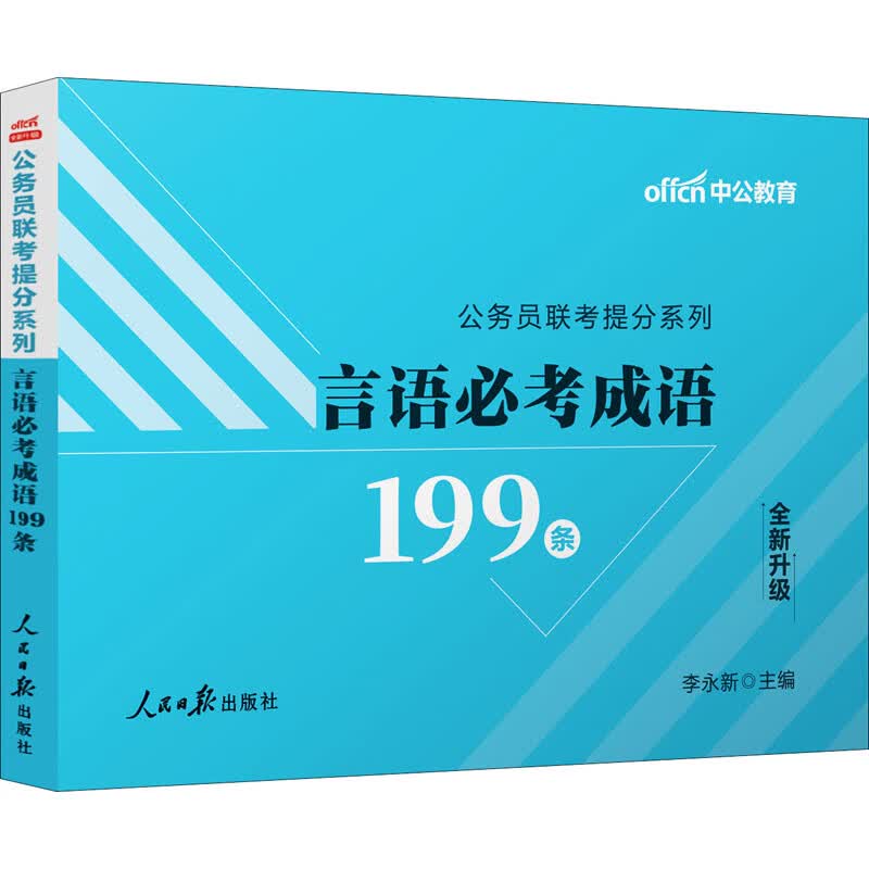 公务员联考提分系列 言语必考成语199条 图书