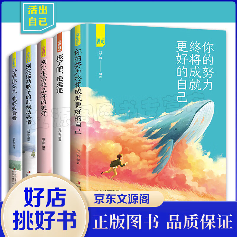 正版活出自己（套装全5册）你的努力终将成就更好的自己戒了吧拖延症别让生活耗尽你的美好青春励志文学小