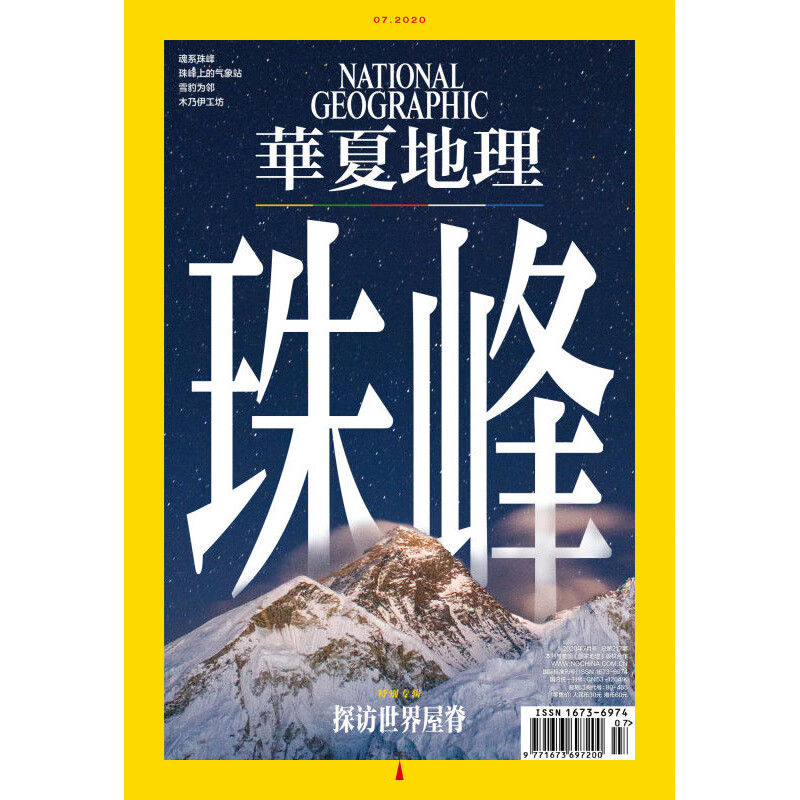 华夏地理2020年7月 珠峰特别特辑 探访世界屋脊 期刊杂志