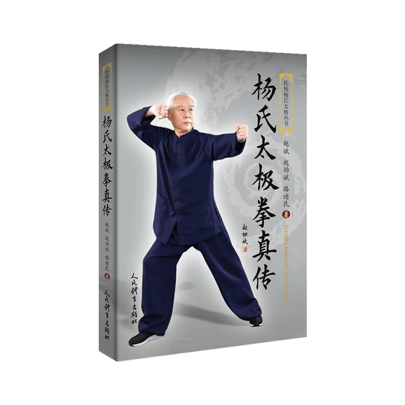 杨氏太极拳真传