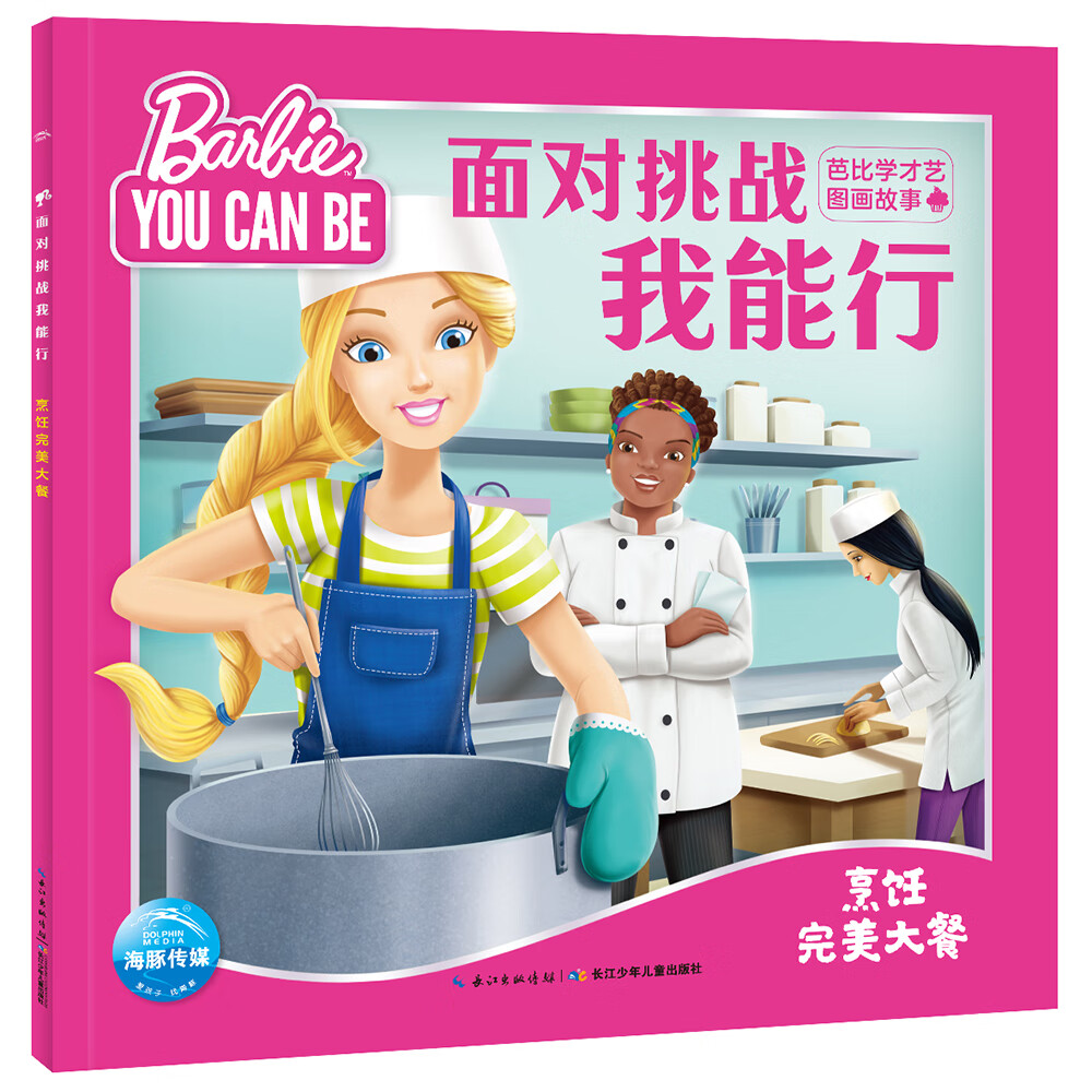 面对挑战我能行·芭比学才艺图画故事：烹饪完美大餐