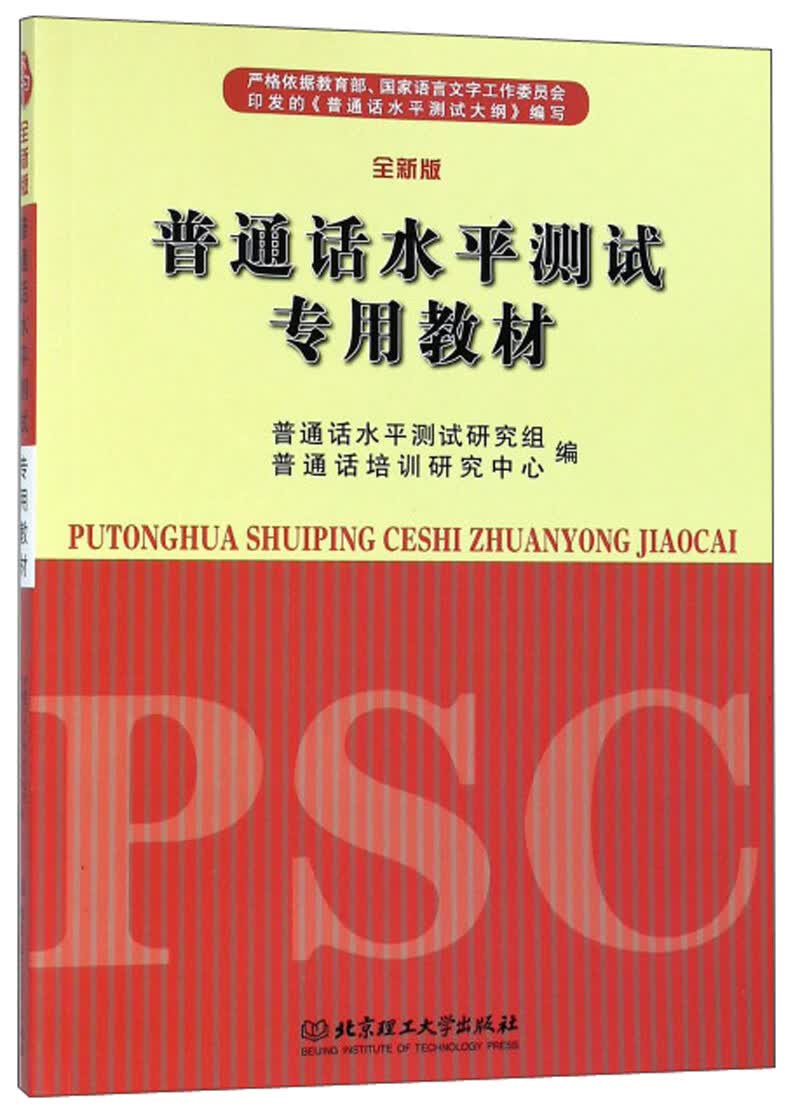 普通话水平测试专用教材（全新版）