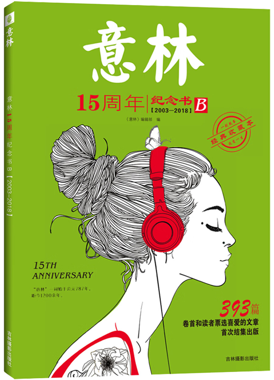 意林15周年纪念书.B
