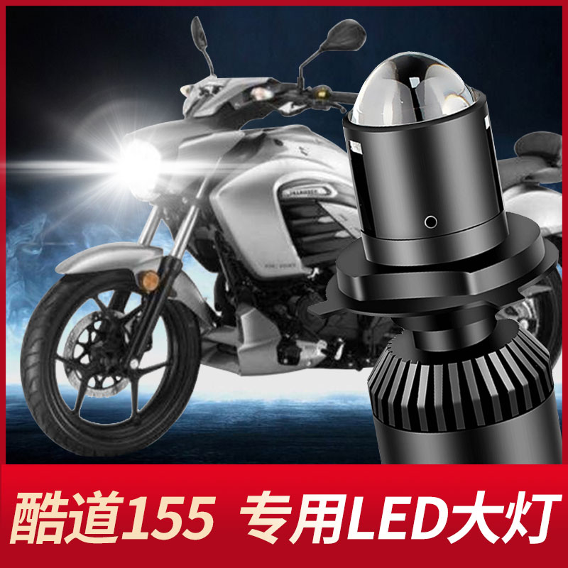 勁戰(zhàn)適用鈴木酷道155摩托車LED大燈透鏡燈泡內置H4遠近光一體超亮車燈 鈴木酷道155 專用【一只】